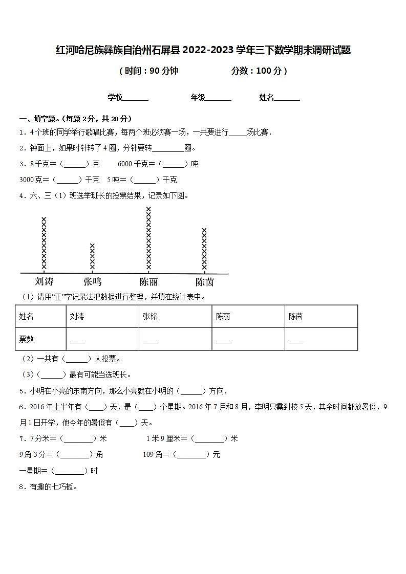 红河哈尼族彝族自治州石屏县2022-2023学年三下数学期末调研试题含答案01