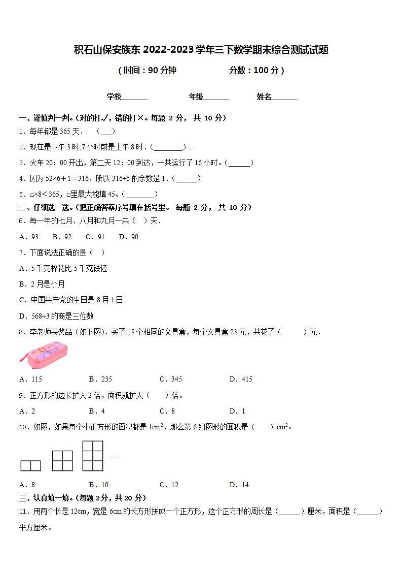 积石山保安族东2022-2023学年三下数学期末综合测试试题含答案第1页