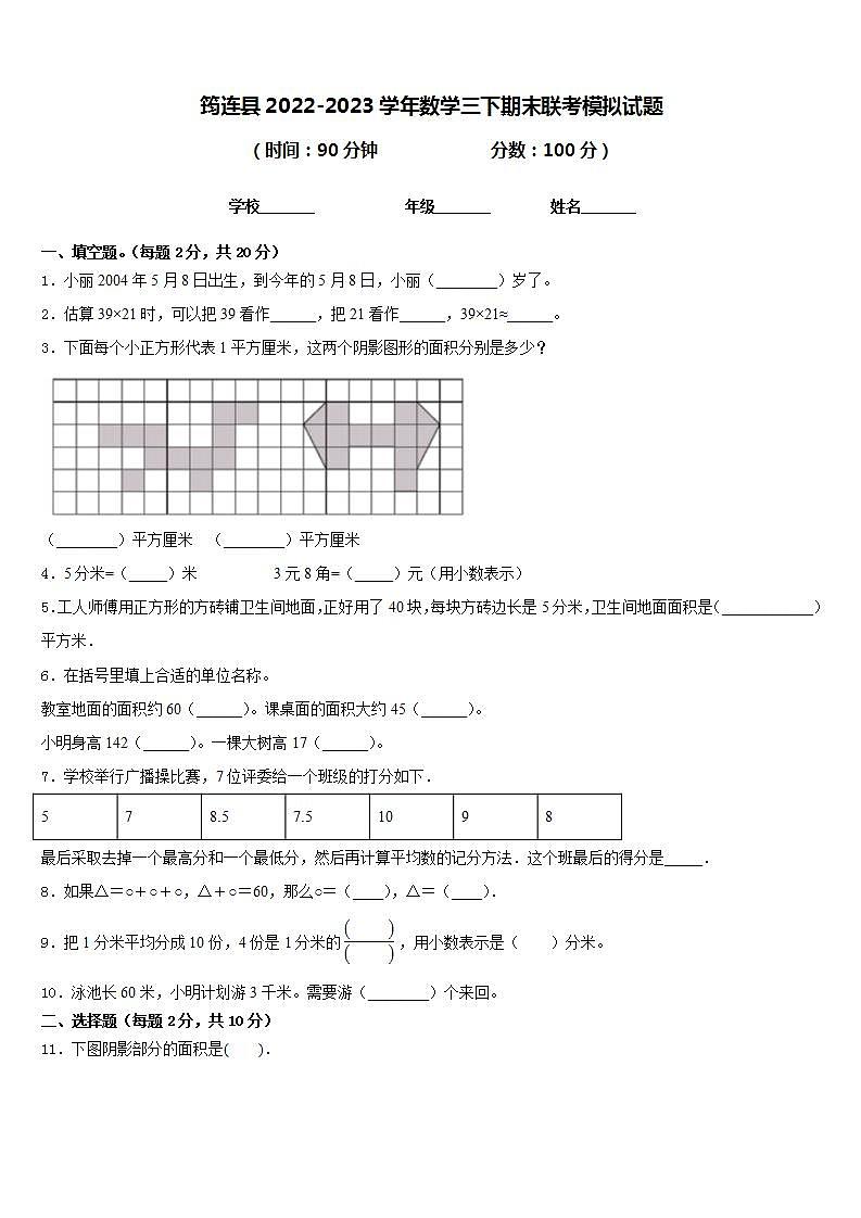 筠连县2022-2023学年数学三下期末联考模拟试题含答案01