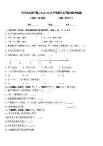 科尔沁左翼中旗2022-2023学年数学三下期末联考试题含答案