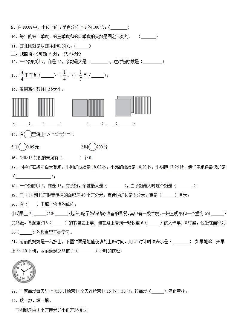 聊城市2022-2023学年三年级数学第二学期期末教学质量检测模拟试题含答案02