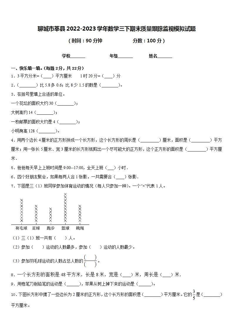 聊城市莘县2022-2023学年数学三下期末质量跟踪监视模拟试题含答案01