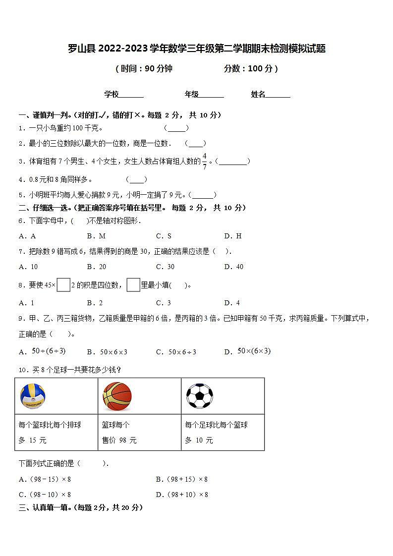 罗山县2022-2023学年数学三年级第二学期期末检测模拟试题含答案01
