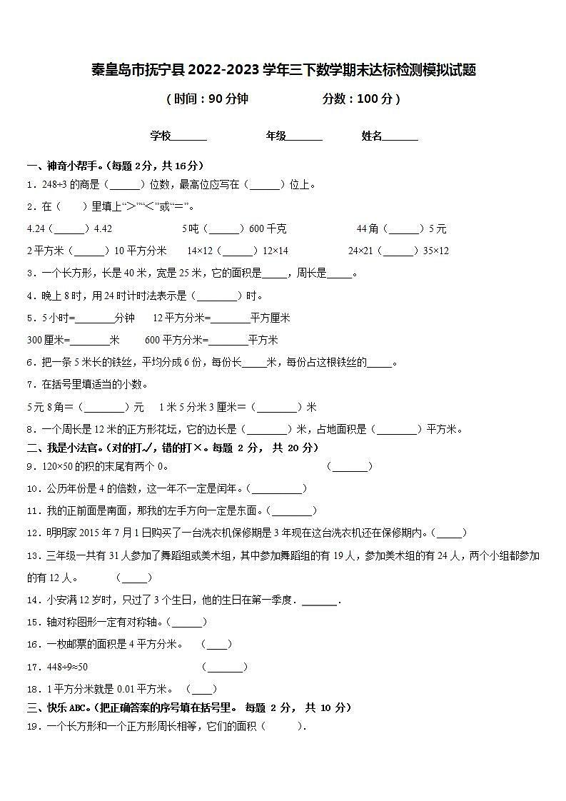 秦皇岛市抚宁县2022-2023学年三下数学期末达标检测模拟试题含答案第1页