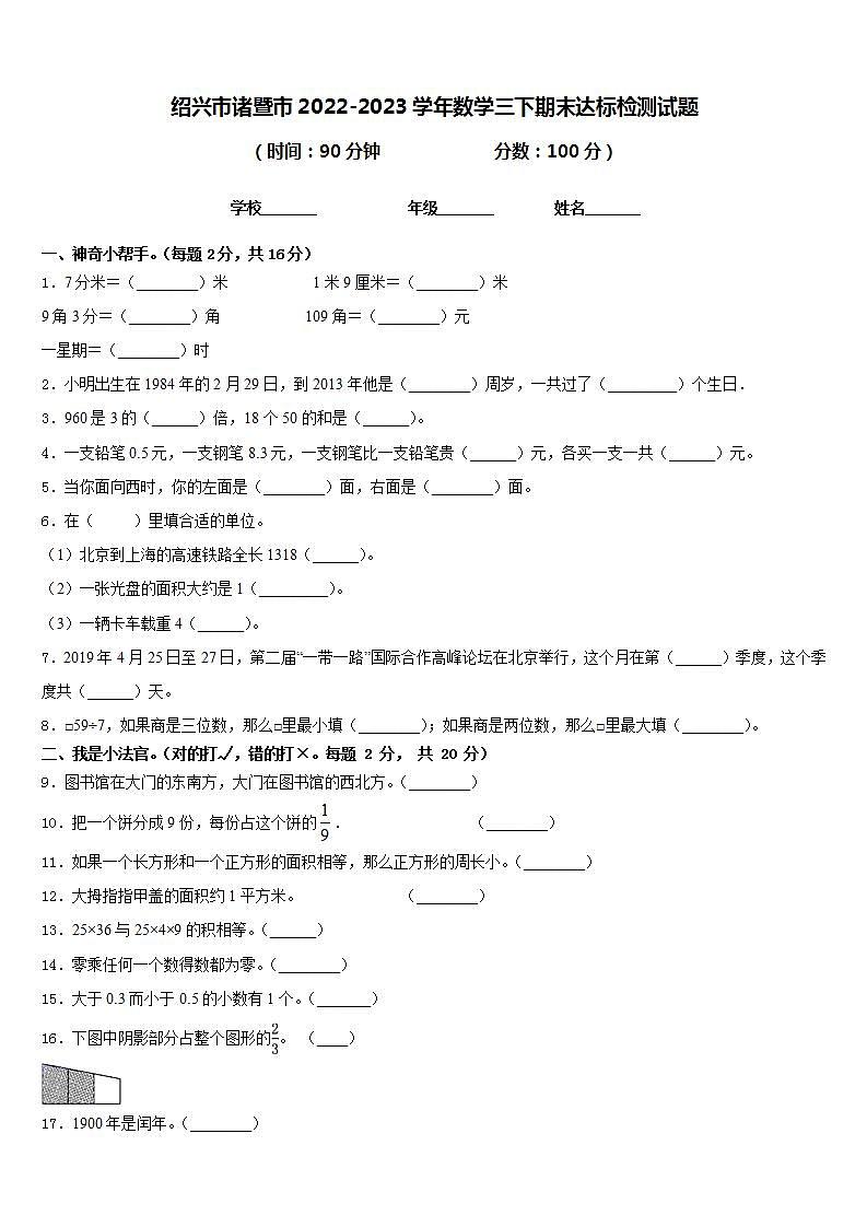 绍兴市诸暨市2022-2023学年数学三下期末达标检测试题含答案第1页