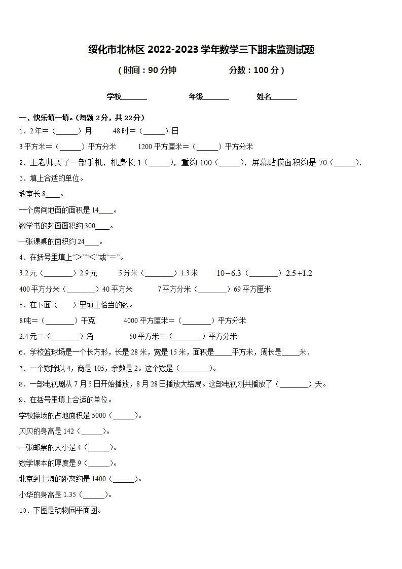 绥化市北林区2022-2023学年数学三下期末监测试题含答案第1页