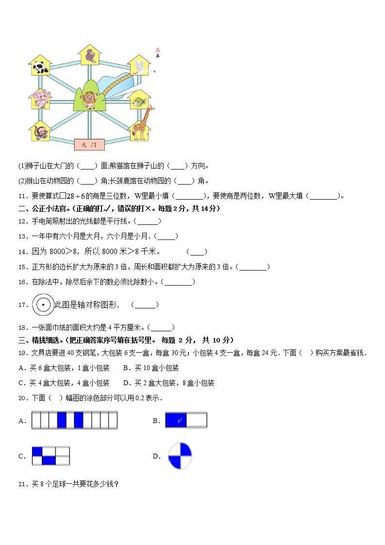 绥化市北林区2022-2023学年数学三下期末监测试题含答案第2页