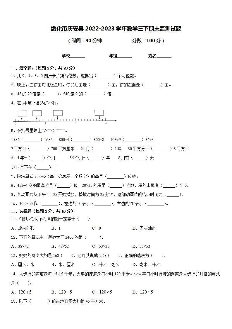 绥化市庆安县2022-2023学年数学三下期末监测试题含答案第1页