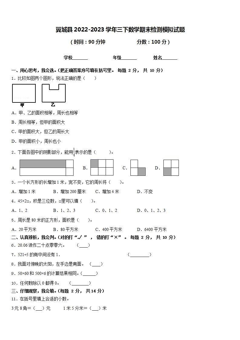 翼城县2022-2023学年三下数学期末检测模拟试题含答案第1页