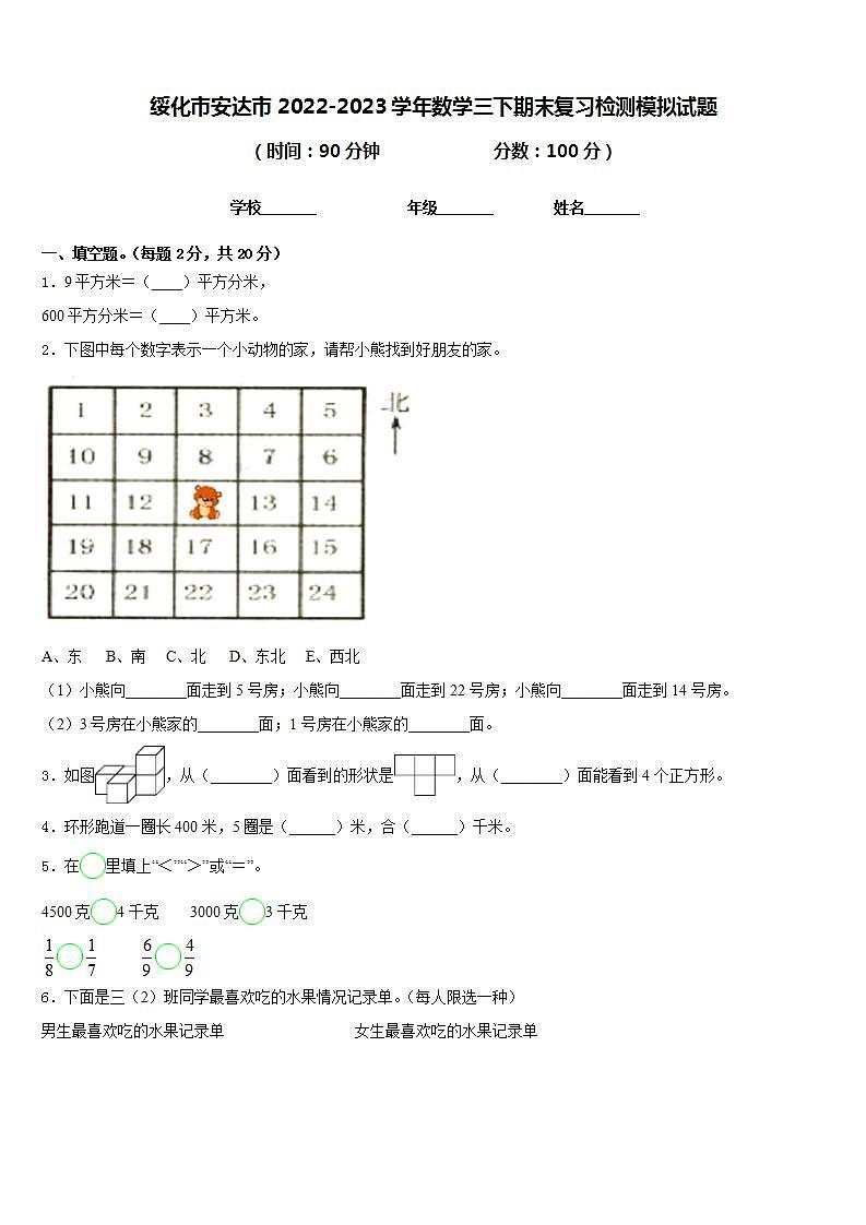 绥化市安达市2022-2023学年数学三下期末复习检测模拟试题含答案01
