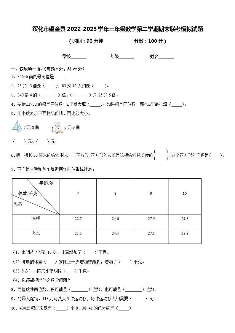 绥化市望奎县2022-2023学年三年级数学第二学期期末联考模拟试题含答案01
