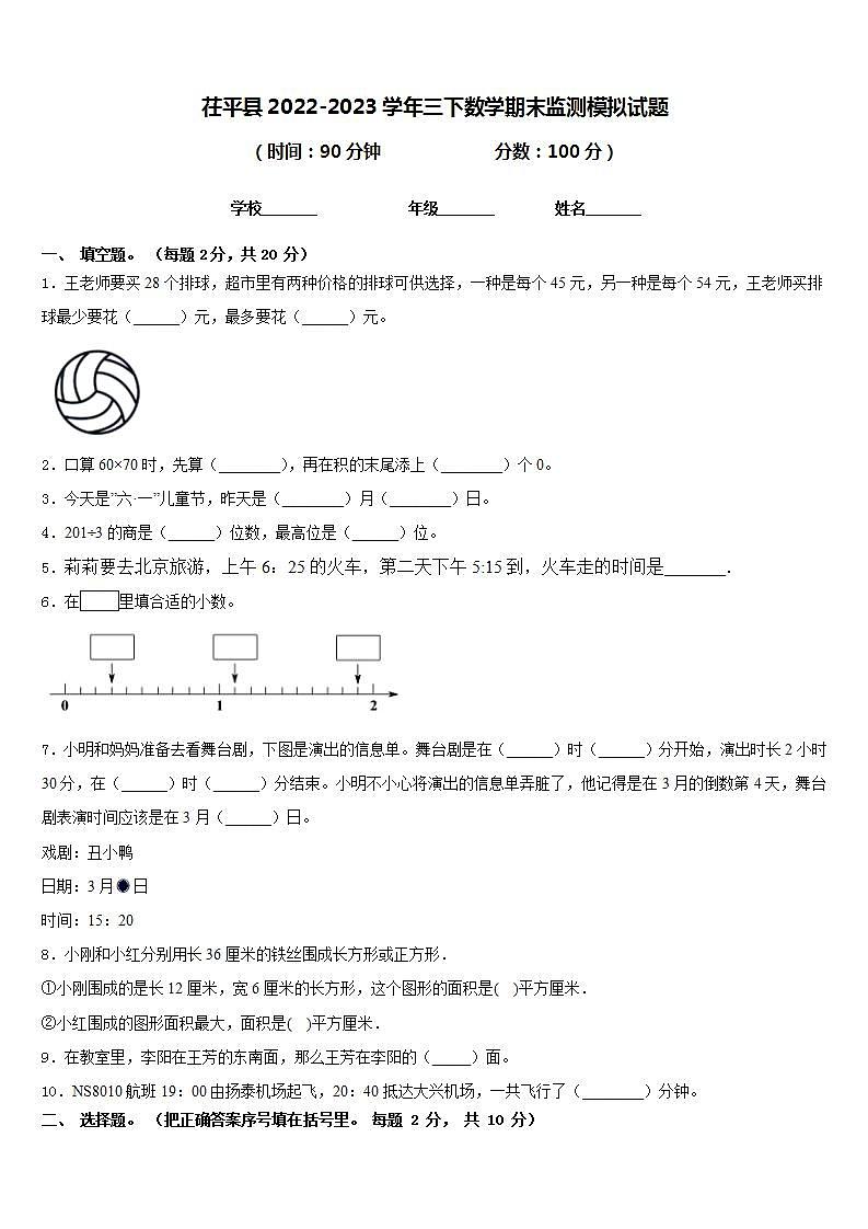 茌平县2022-2023学年三下数学期末监测模拟试题含答案第1页