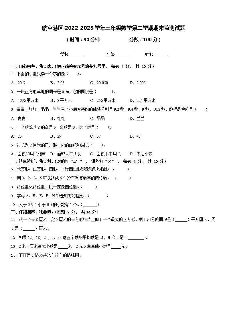 航空港区2022-2023学年三年级数学第二学期期末监测试题含答案01