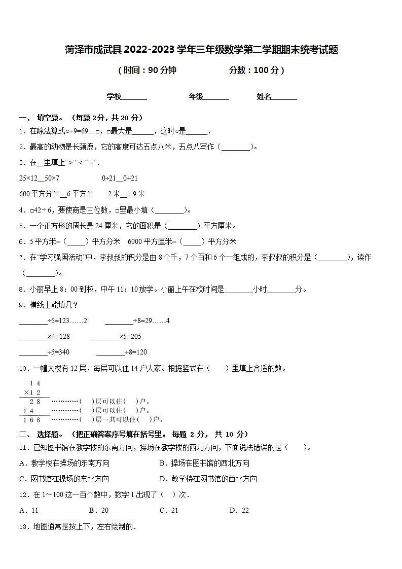 菏泽市成武县2022-2023学年三年级数学第二学期期末统考试题含答案01
