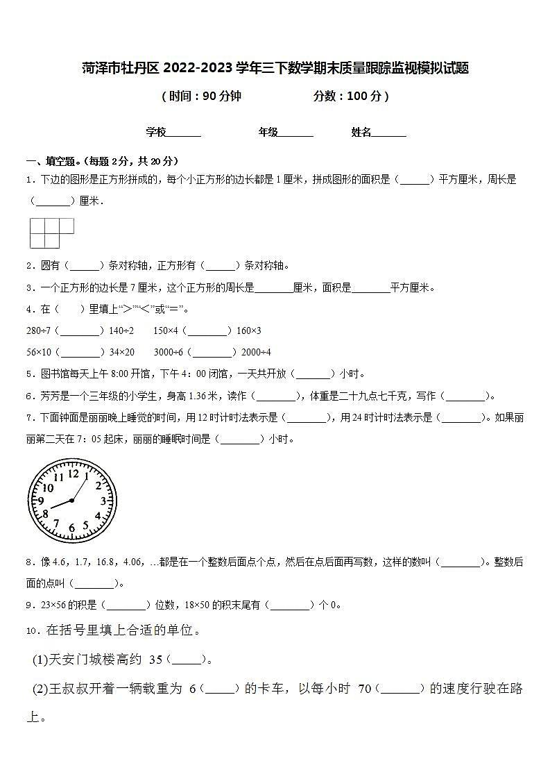 菏泽市牡丹区2022-2023学年三下数学期末质量跟踪监视模拟试题含答案第1页