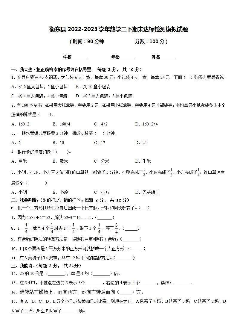 衡东县2022-2023学年数学三下期末达标检测模拟试题含答案第1页