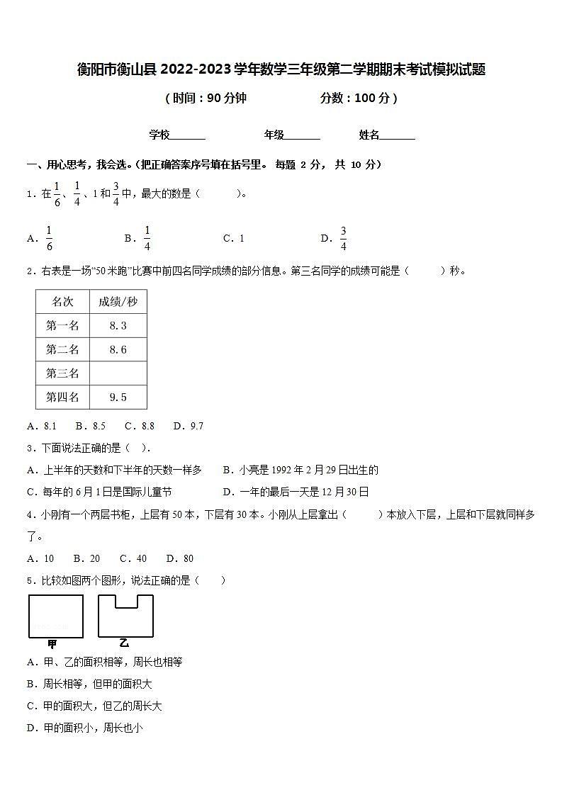 衡阳市衡山县2022-2023学年数学三年级第二学期期末考试模拟试题含答案第1页