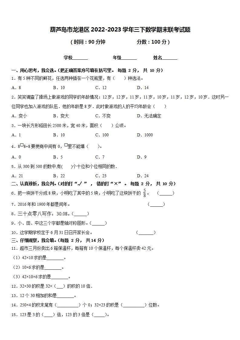 葫芦岛市龙港区2022-2023学年三下数学期末联考试题含答案第1页