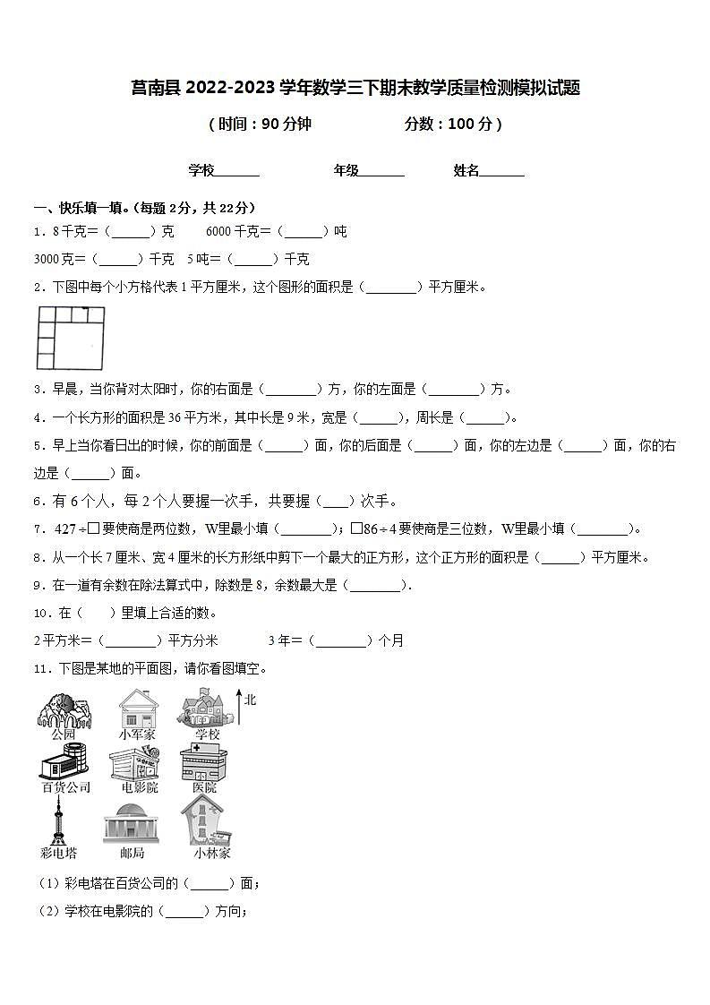 莒南县2022-2023学年数学三下期末教学质量检测模拟试题含答案第1页