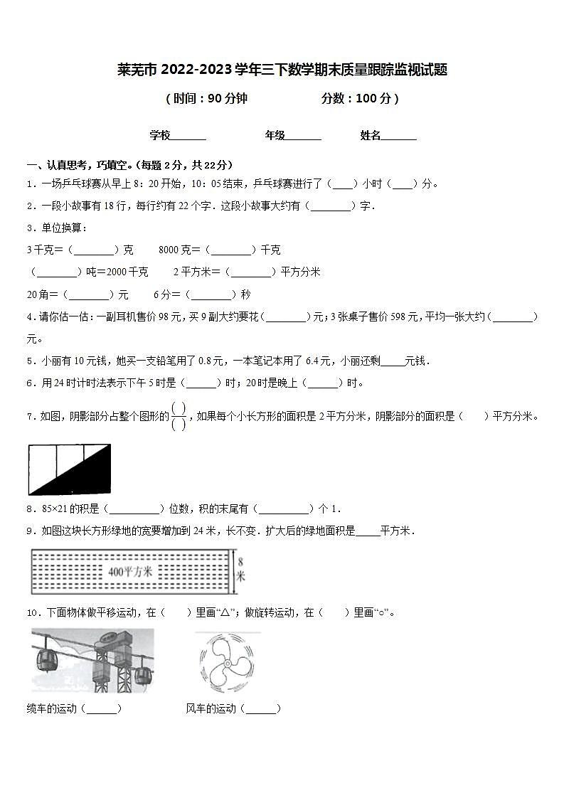 莱芜市2022-2023学年三下数学期末质量跟踪监视试题含答案01