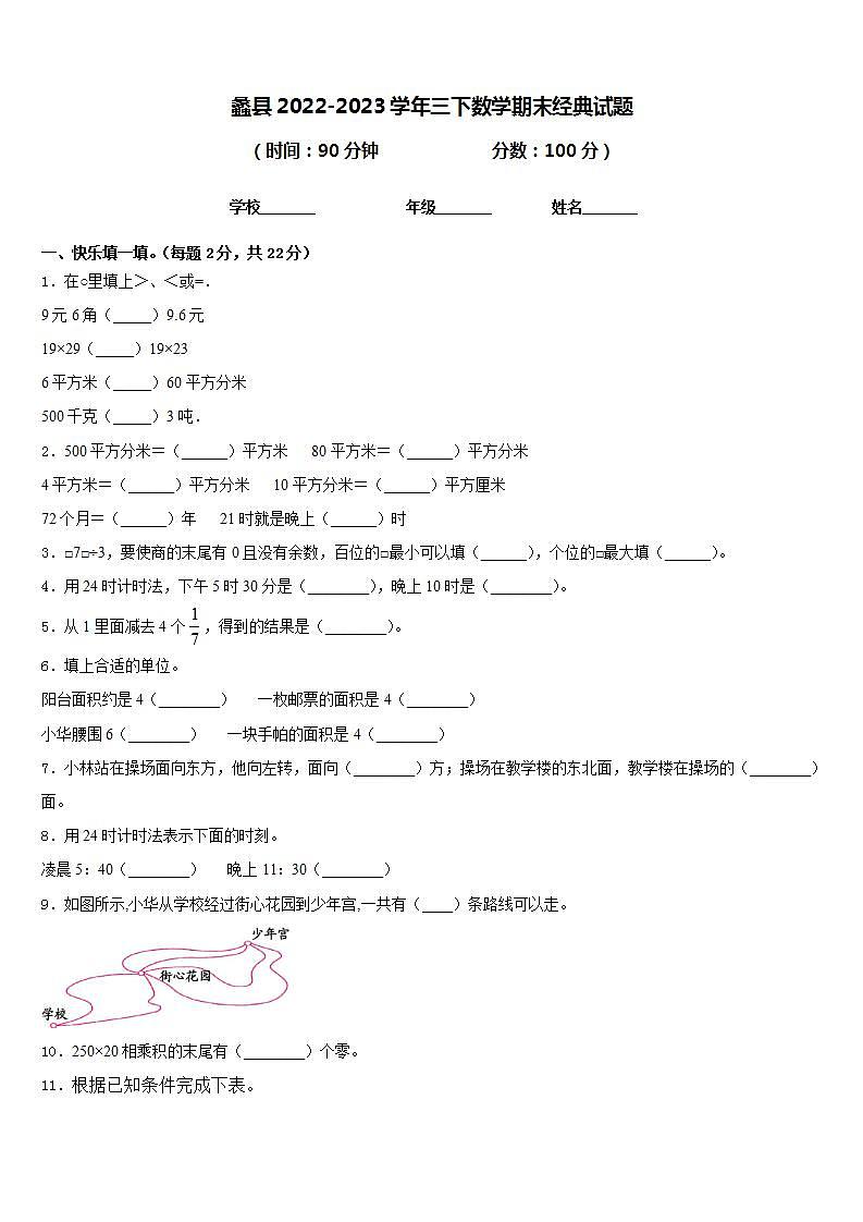 蠡县2022-2023学年三下数学期末经典试题含答案01