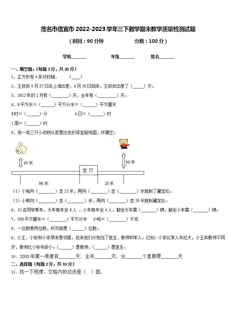 茂名市信宜市2022-2023学年三下数学期末教学质量检测试题含答案第1页