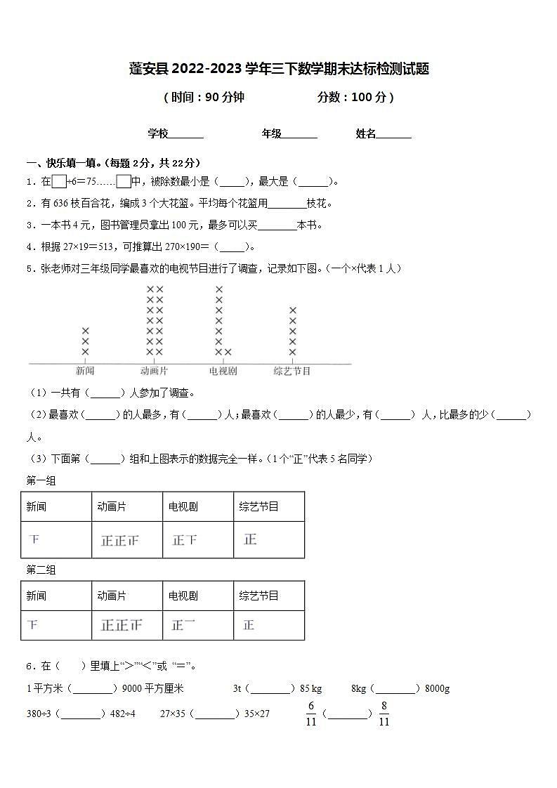 蓬安县2022-2023学年三下数学期末达标检测试题含答案01