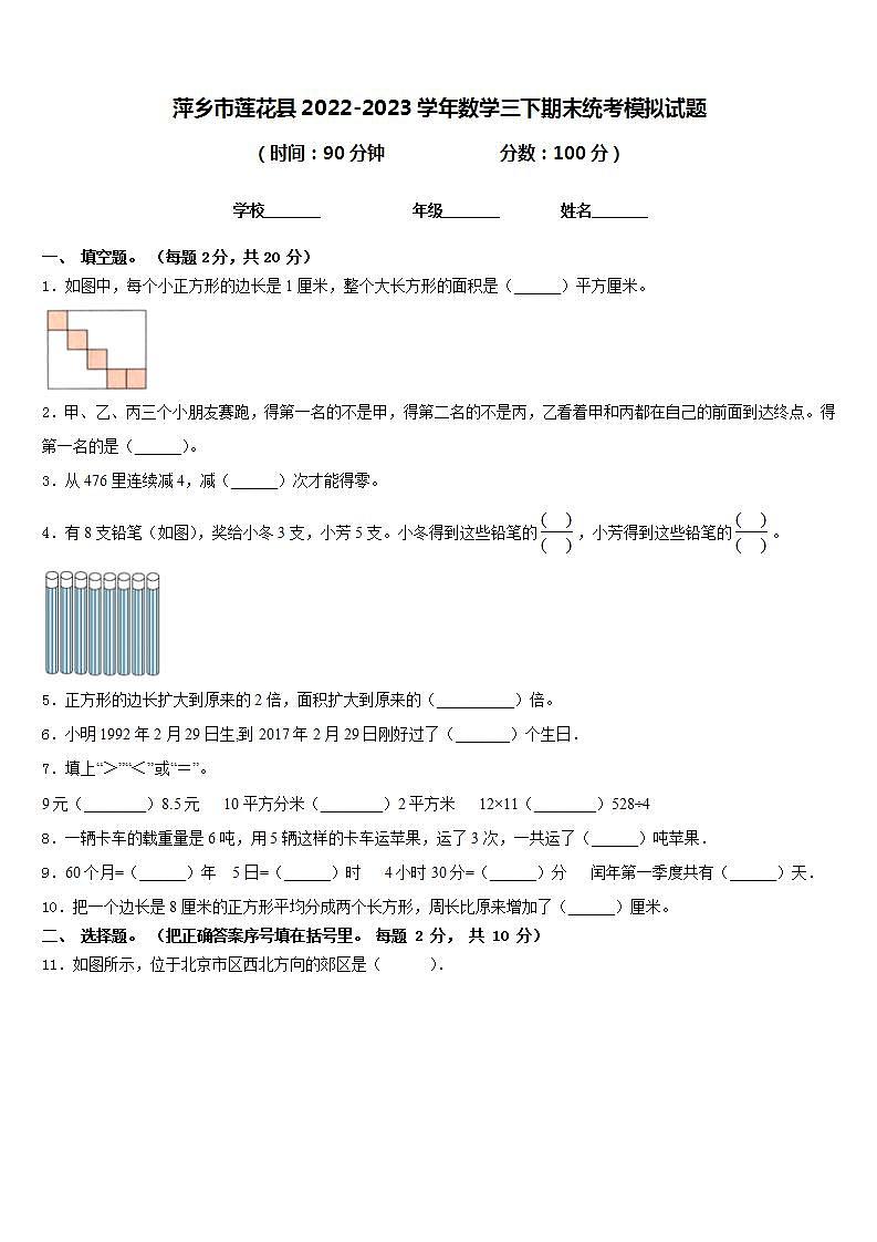 萍乡市莲花县2022-2023学年数学三下期末统考模拟试题含答案第1页