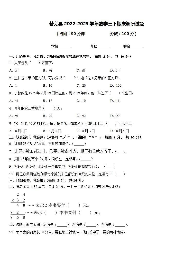 若羌县2022-2023学年数学三下期末调研试题含答案第1页