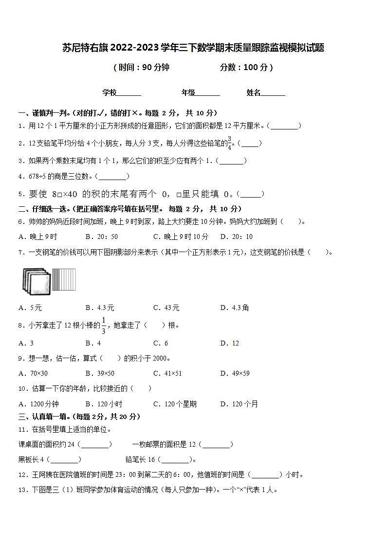 苏尼特右旗2022-2023学年三下数学期末质量跟踪监视模拟试题含答案第1页