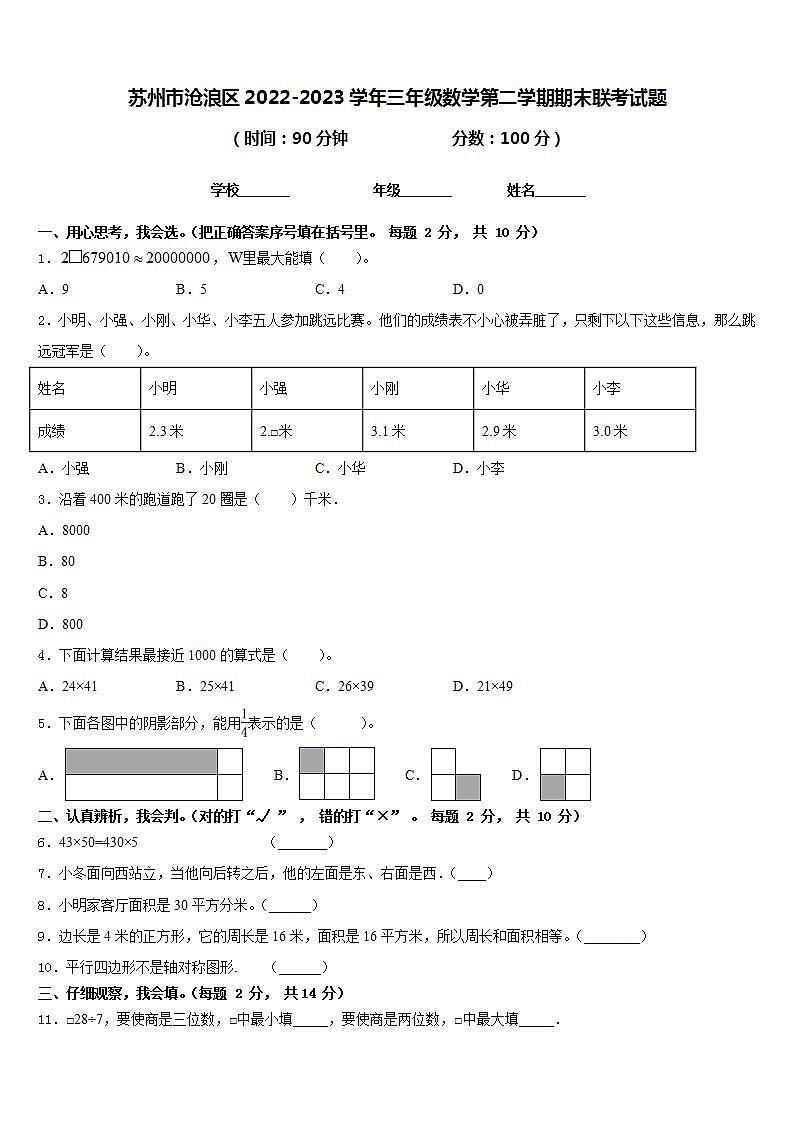 苏州市沧浪区2022-2023学年三年级数学第二学期期末联考试题含答案01