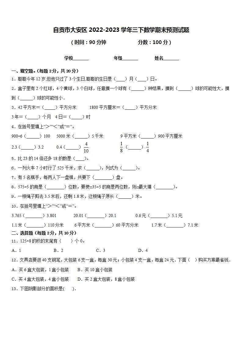 自贡市大安区2022-2023学年三下数学期末预测试题含答案第1页