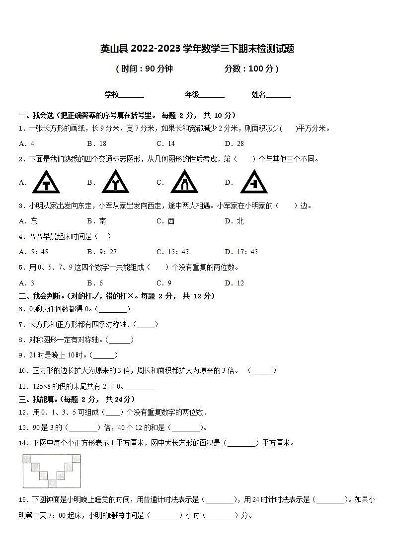 英山县2022-2023学年数学三下期末检测试题含答案01