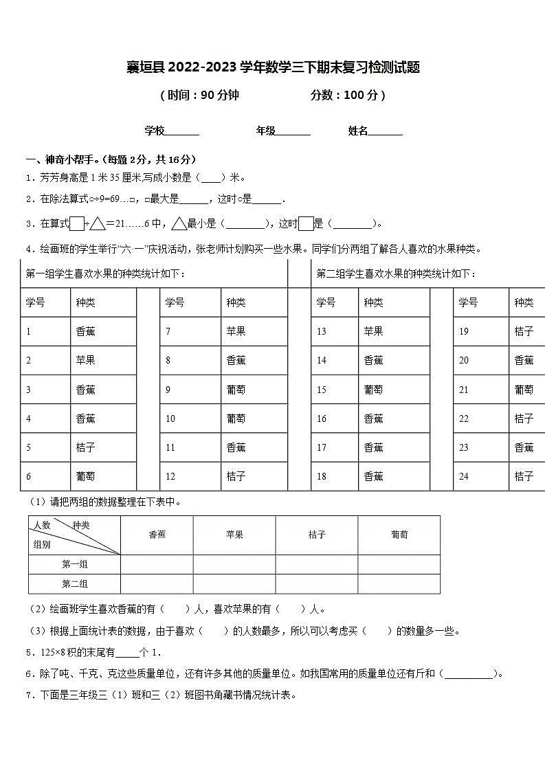 襄垣县2022-2023学年数学三下期末复习检测试题含答案第1页