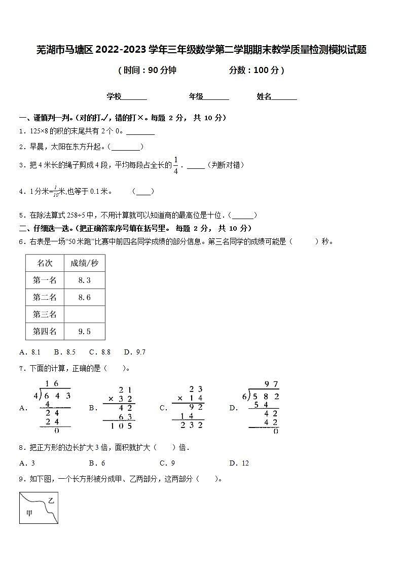 芜湖市马塘区2022-2023学年三年级数学第二学期期末教学质量检测模拟试题含答案01