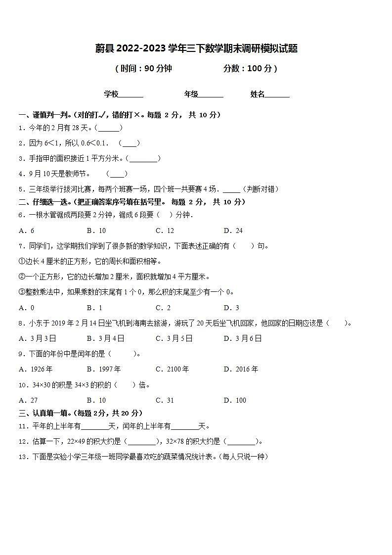蔚县2022-2023学年三下数学期末调研模拟试题含答案01