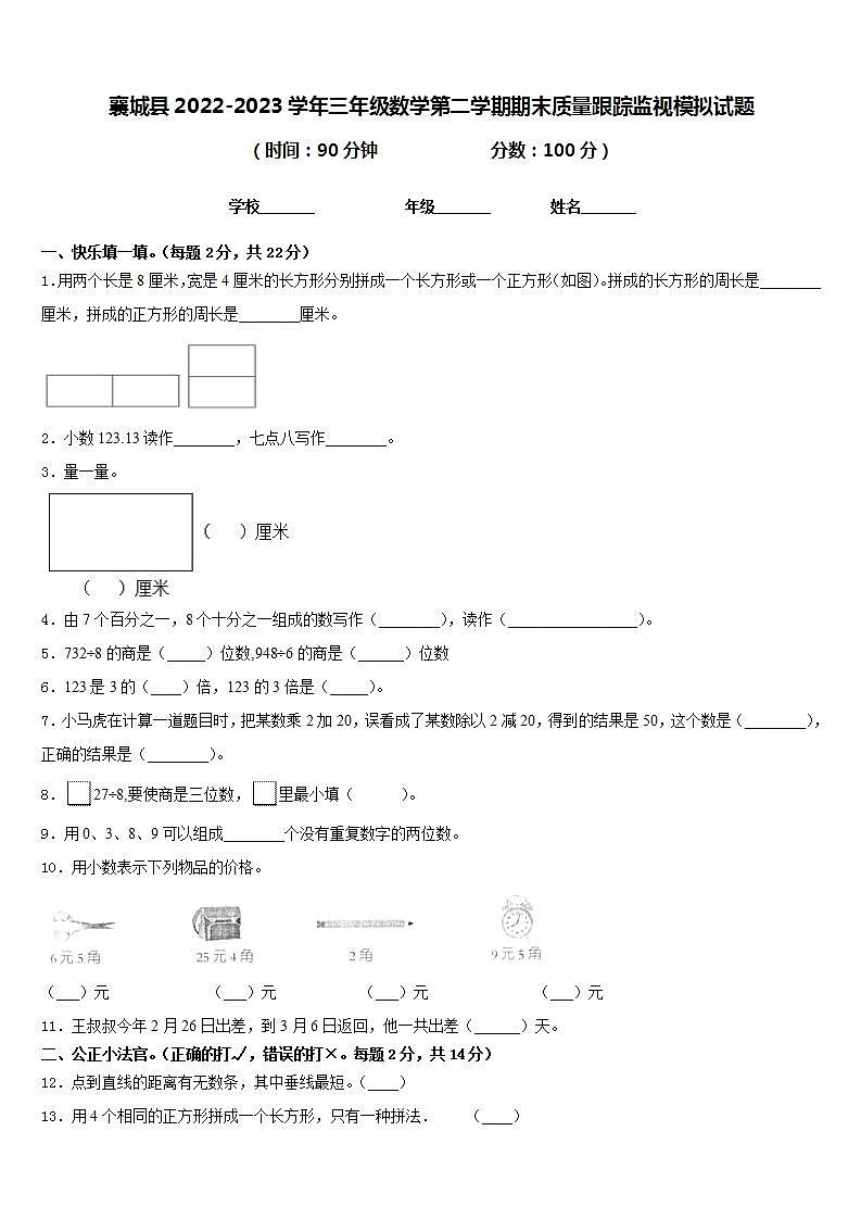 襄城县2022-2023学年三年级数学第二学期期末质量跟踪监视模拟试题含答案01