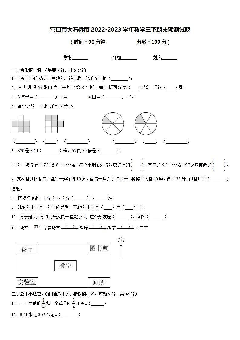 营口市大石桥市2022-2023学年数学三下期末预测试题含答案第1页