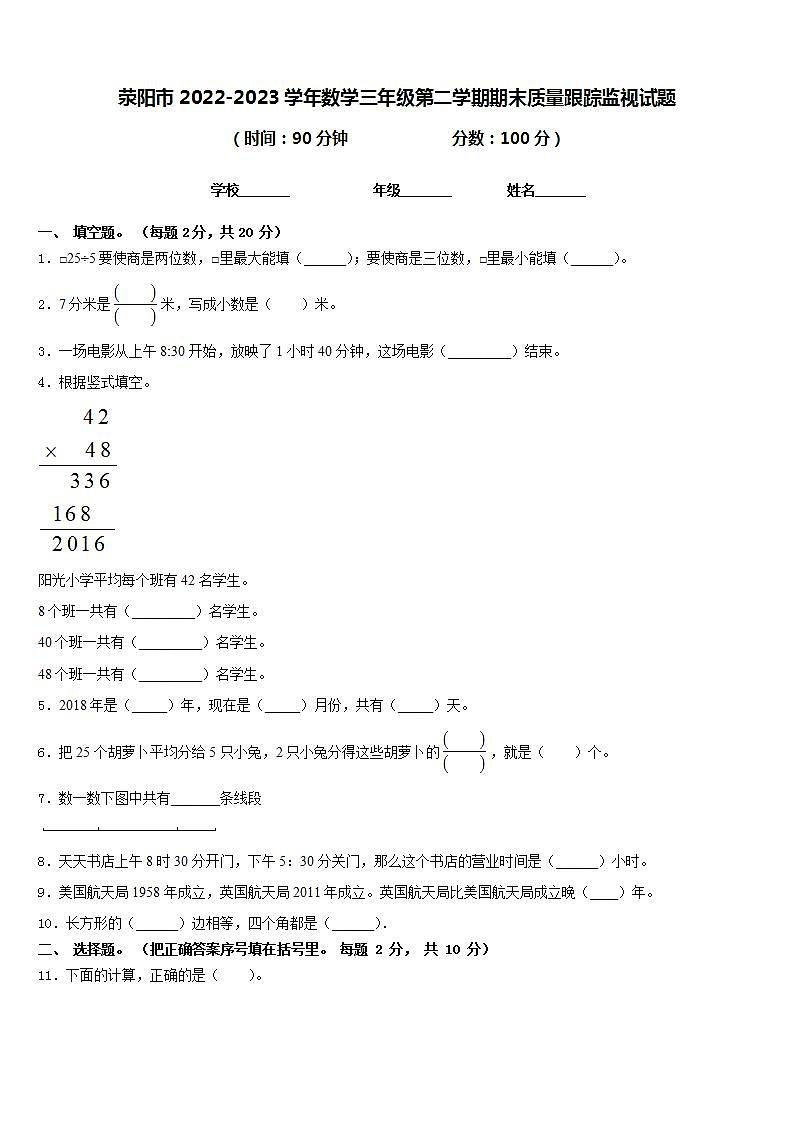 荥阳市2022-2023学年数学三年级第二学期期末质量跟踪监视试题含答案01