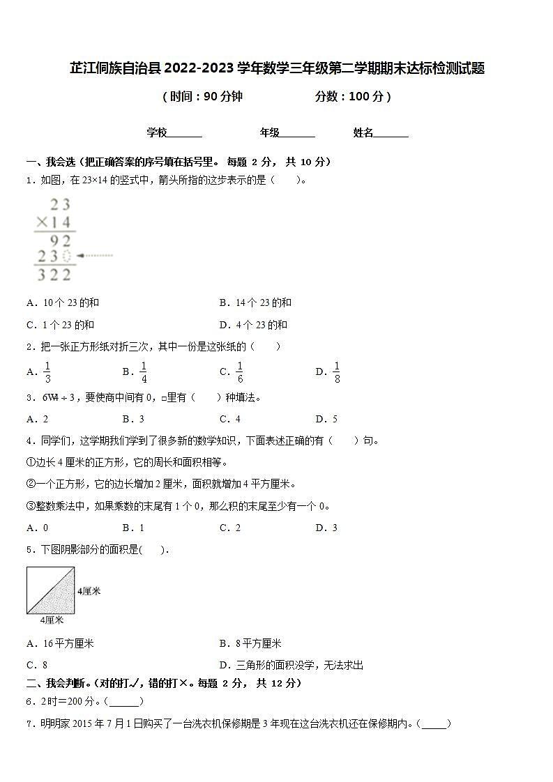 芷江侗族自治县2022-2023学年数学三年级第二学期期末达标检测试题含答案第1页
