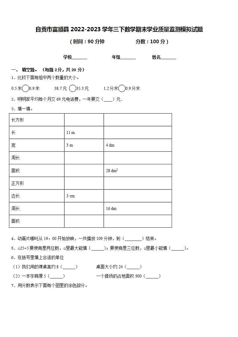 自贡市富顺县2022-2023学年三下数学期末学业质量监测模拟试题含答案01