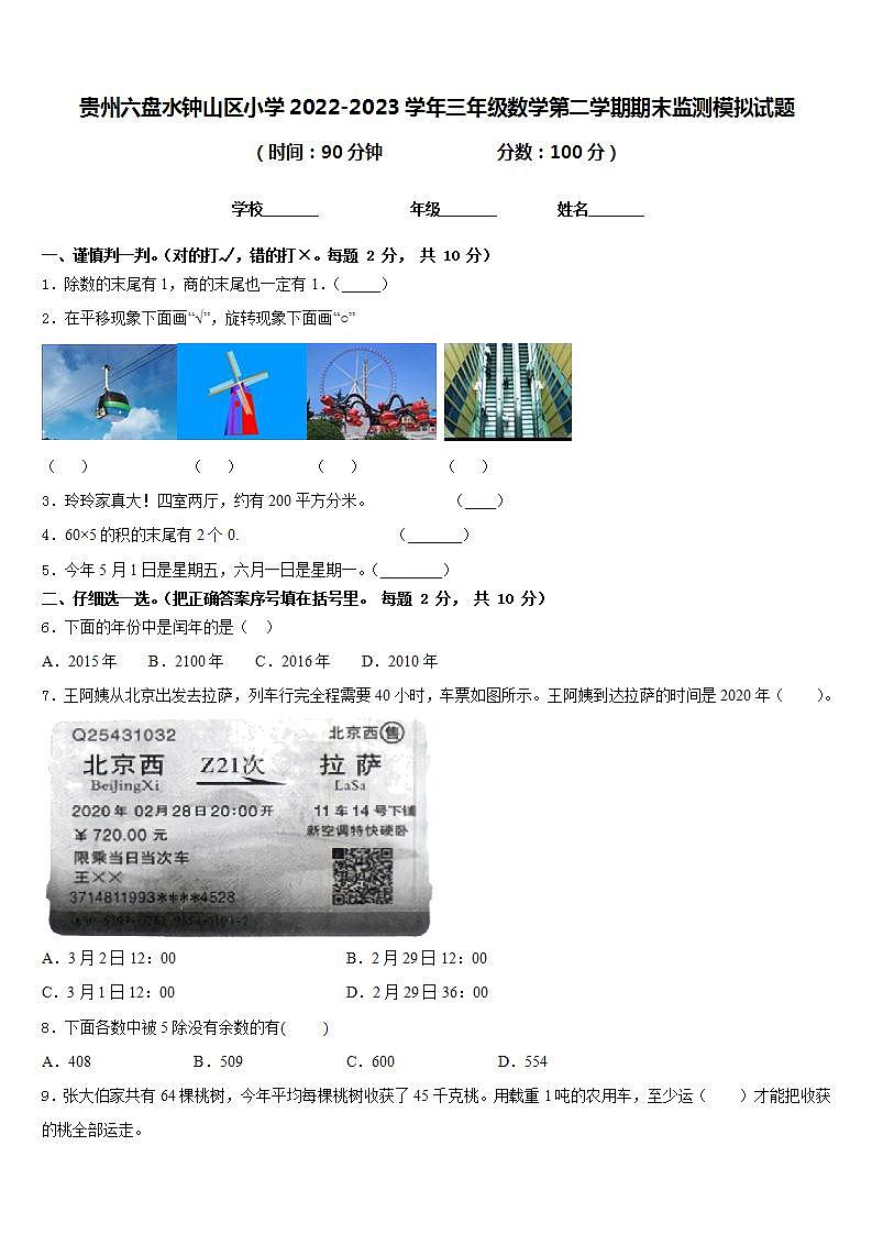 贵州六盘水钟山区小学2022-2023学年三年级数学第二学期期末监测模拟试题含答案第1页