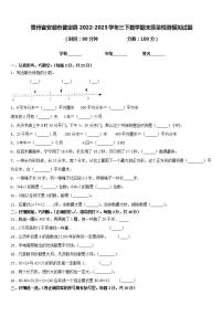 贵州省安顺市普定县2022-2023学年三下数学期末质量检测模拟试题含答案