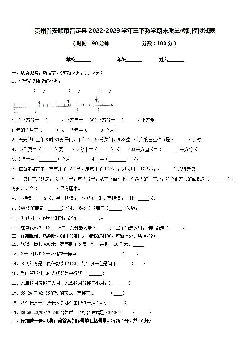 贵州省安顺市普定县2022-2023学年三下数学期末质量检测模拟试题含答案第1页