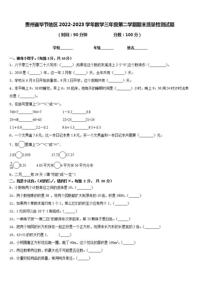 贵州省毕节地区2022-2023学年数学三年级第二学期期末质量检测试题含答案第1页