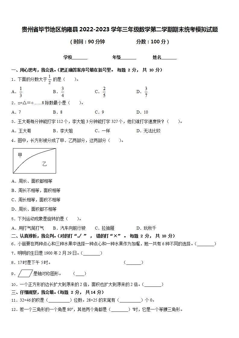 贵州省毕节地区纳雍县2022-2023学年三年级数学第二学期期末统考模拟试题含答案第1页