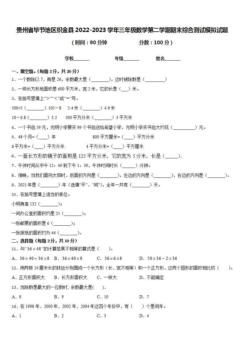 贵州省毕节地区织金县2022-2023学年三年级数学第二学期期末综合测试模拟试题含答案第1页
