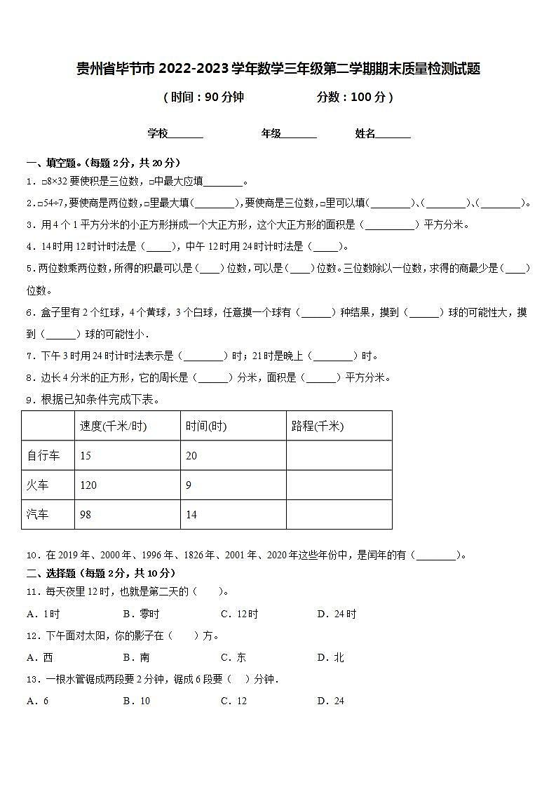 贵州省毕节市2022-2023学年数学三年级第二学期期末质量检测试题含答案第1页