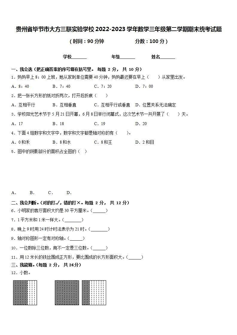 贵州省毕节市大方三联实验学校2022-2023学年数学三年级第二学期期末统考试题含答案第1页
