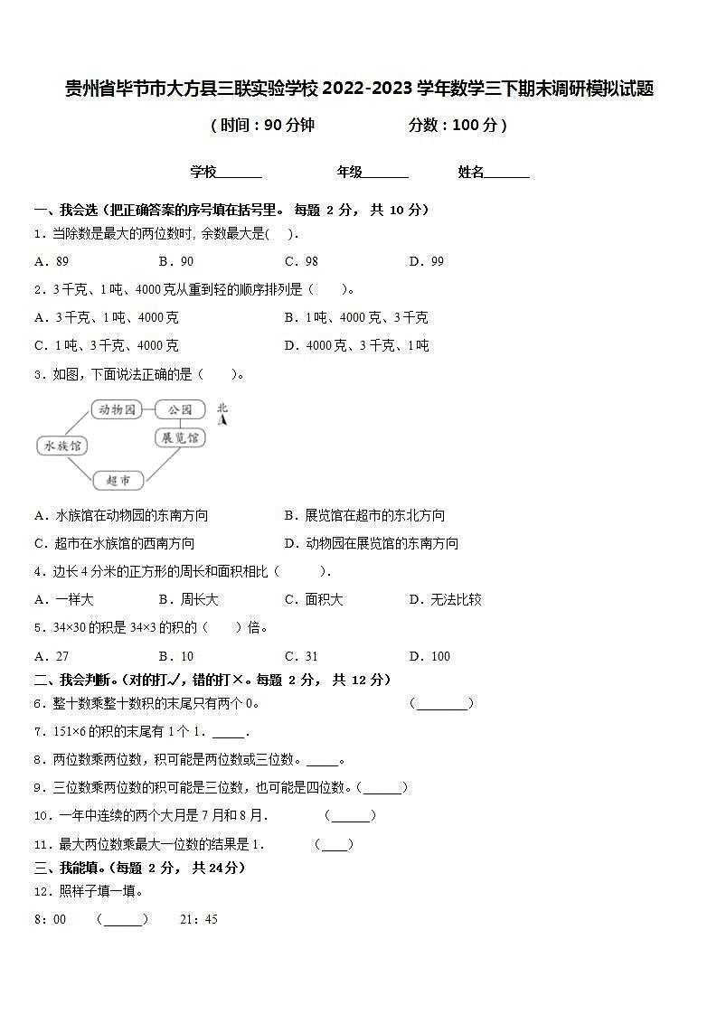 贵州省毕节市大方县三联实验学校2022-2023学年数学三下期末调研模拟试题含答案第1页